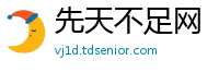 先天不足网